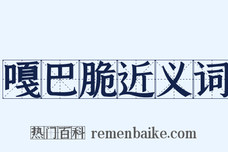 嘎巴脆近义词是什么意思的图片